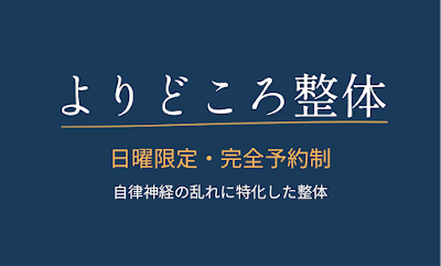 よりどころ整体 사진 2