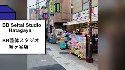 BB整体スタジオ 幡ヶ谷店 사진 2