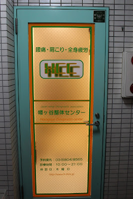 幡ヶ谷整体センター 사진 4