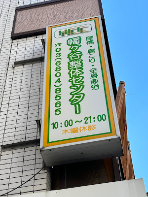 幡ヶ谷整体センター 사진 3