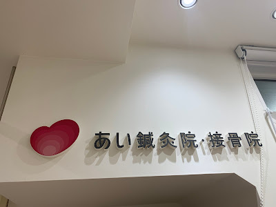 あい鍼灸院・接骨院 幡ヶ谷駅前院 사진 4
