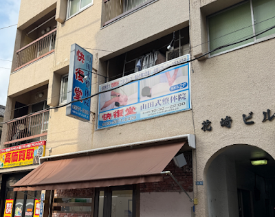 整体 快復堂 幡ヶ谷院 사진 2