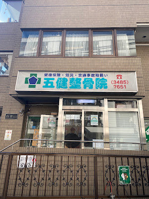 五健鍼灸整骨院 渋谷本院 사진 2