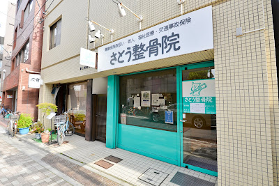 Sato Orthopedic Clinic 사진 4