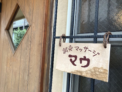 鍼灸マッサージ マウ【美容鍼】 사진 2