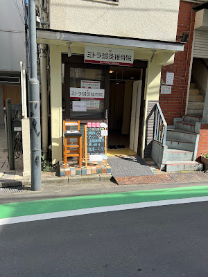 ミトラ鍼灸接骨院 参宮橋店 사진 2