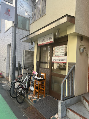 ミトラ鍼灸接骨院 参宮橋店 사진 4