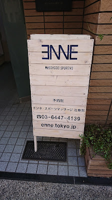 ENNE Massaggio Sportivo エンネ・スポーツマッサージ治療院 사진 5