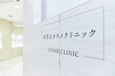 南青山コスメクリニック 사진 4