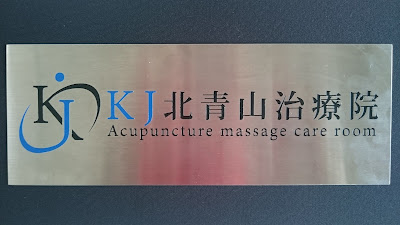 Kj Kitaaoyama Clinic 사진 3