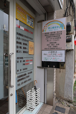 青山健楽堂整骨院鍼灸院 사진 2