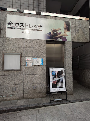 全力ストレッチ赤坂店 사진 2