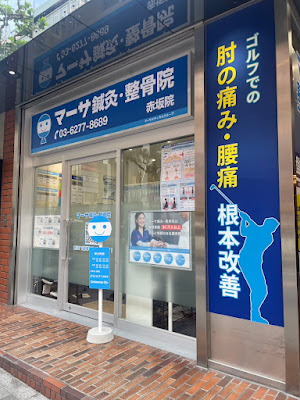 マーサ鍼灸整骨院 赤坂院 사진 2