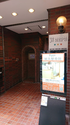 赤坂ネップス鍼灸整骨院 사진 4