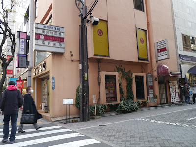 赤坂整体院 사진 4