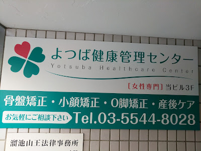 よつば 健康管理センター 사진 4