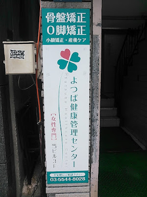よつば 健康管理センター 사진 5