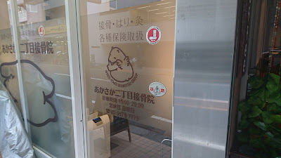 Akasaka Nichome Orthopedic Clinic 사진 4