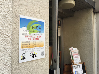 銀座カイロプラクティックセンター 사진 4