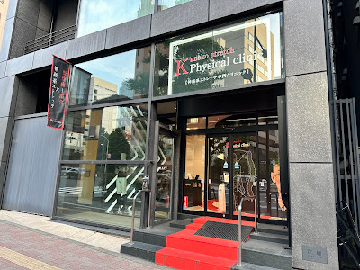 Kaneko stretch Physical clinic 사진 2