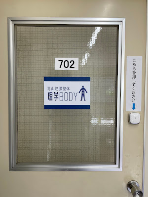 青山筋膜整体 理学BODY 銀座店 사진 3