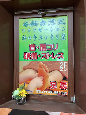 本格台湾式リラクゼーション 神の手スッキリ屋 사진 4