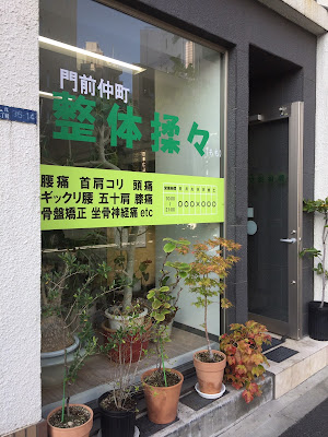 門前仲町 整体揉々（もも） 사진 5