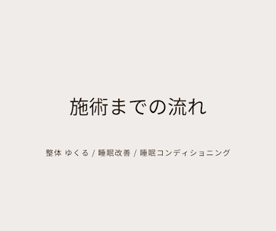 睡眠改善専門の整体「ゆくる」 사진 5