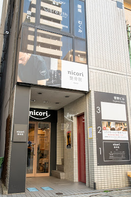 nicori整骨院 門前仲町院 사진 3