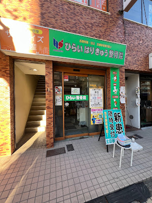 Hiraiharikyuseikotsu In 사진 5
