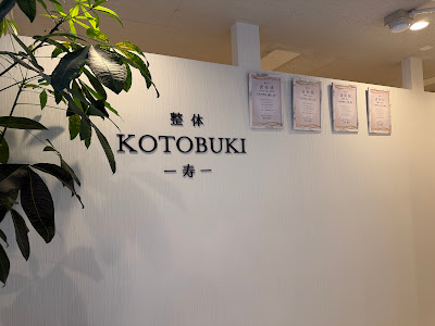 整体KOTOBUKI-寿- 門前仲町院 사진 4