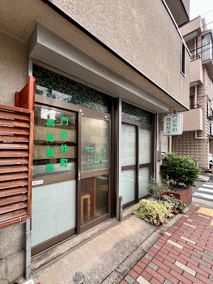 門前仲町関節整体 사진 2
