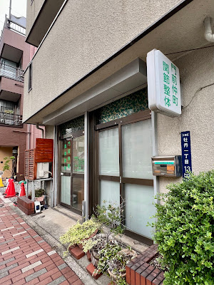 門前仲町関節整体 사진 3