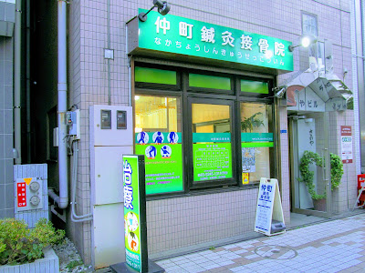 Age Infertility Center Nakamachi Acupuncture Orthopedic Clinic 사진 2