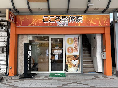 こころ整体院 門前仲町院 사진 3