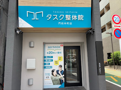 タスク整体院 門前仲町店 사진 2