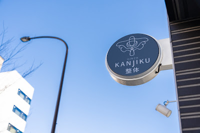 KANJIKU整体 茅場町店 사진 3