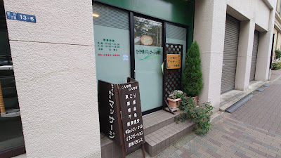 セイチ新川マッサージ治療院 사진 2