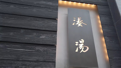 미나토유 사진 2