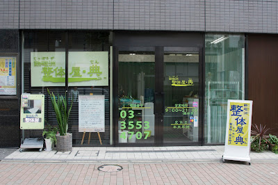 鉄砲洲 整体屋・典 사진 3