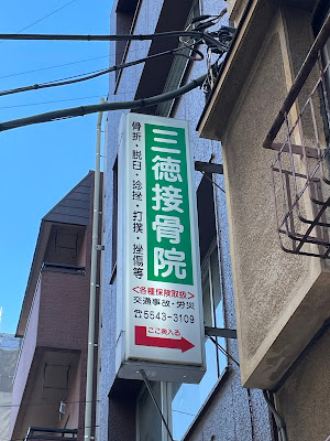 Santoku Orthopedic Clinic 사진 2
