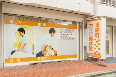 東陽町カイロ整体院 사진 3