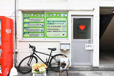コンディショニングサロン リベロ整体院 사진 4