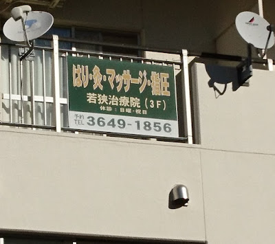 Wakasa Clinic 사진 3