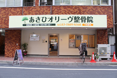 Asahi Olive Orthopedic Clinic 사진 2