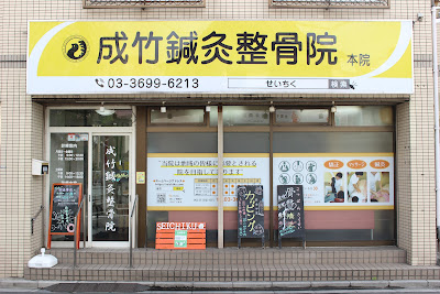 Narutakeshinkyu Acupuncture 사진 3