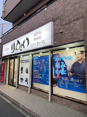 Nakakasai Ryusei Orthopedic Clinic 사진 3
