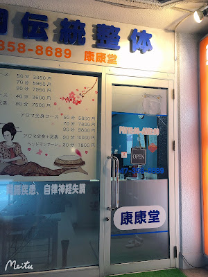 康康堂 南行徳店 사진 3