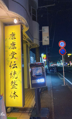 康康堂 南行徳店 사진 4