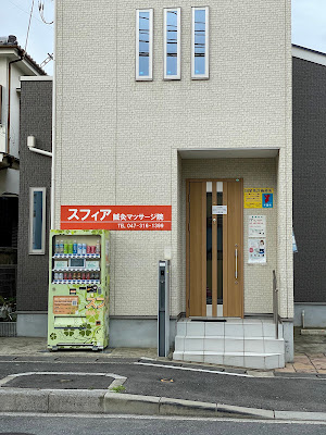 スフィア鍼灸マッサージ院 사진 3